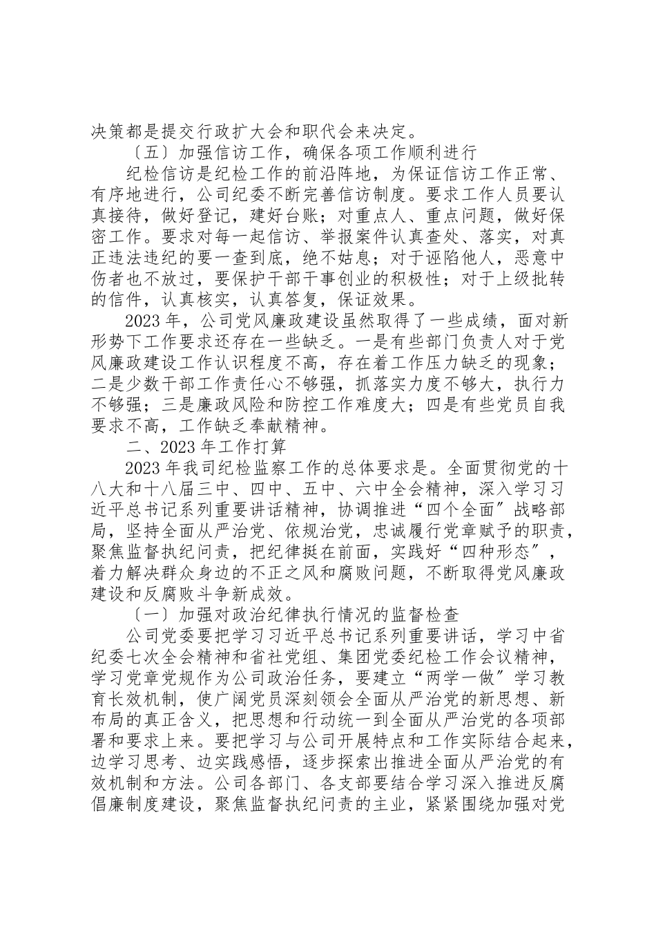 2023年公司党委纪检监察工作报告集团党委会纪检监察工作.doc_第3页