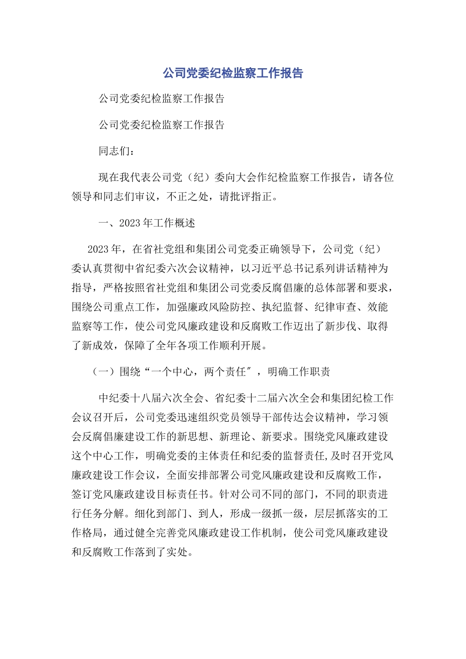 2023年公司党委纪检监察工作报告.docx_第1页