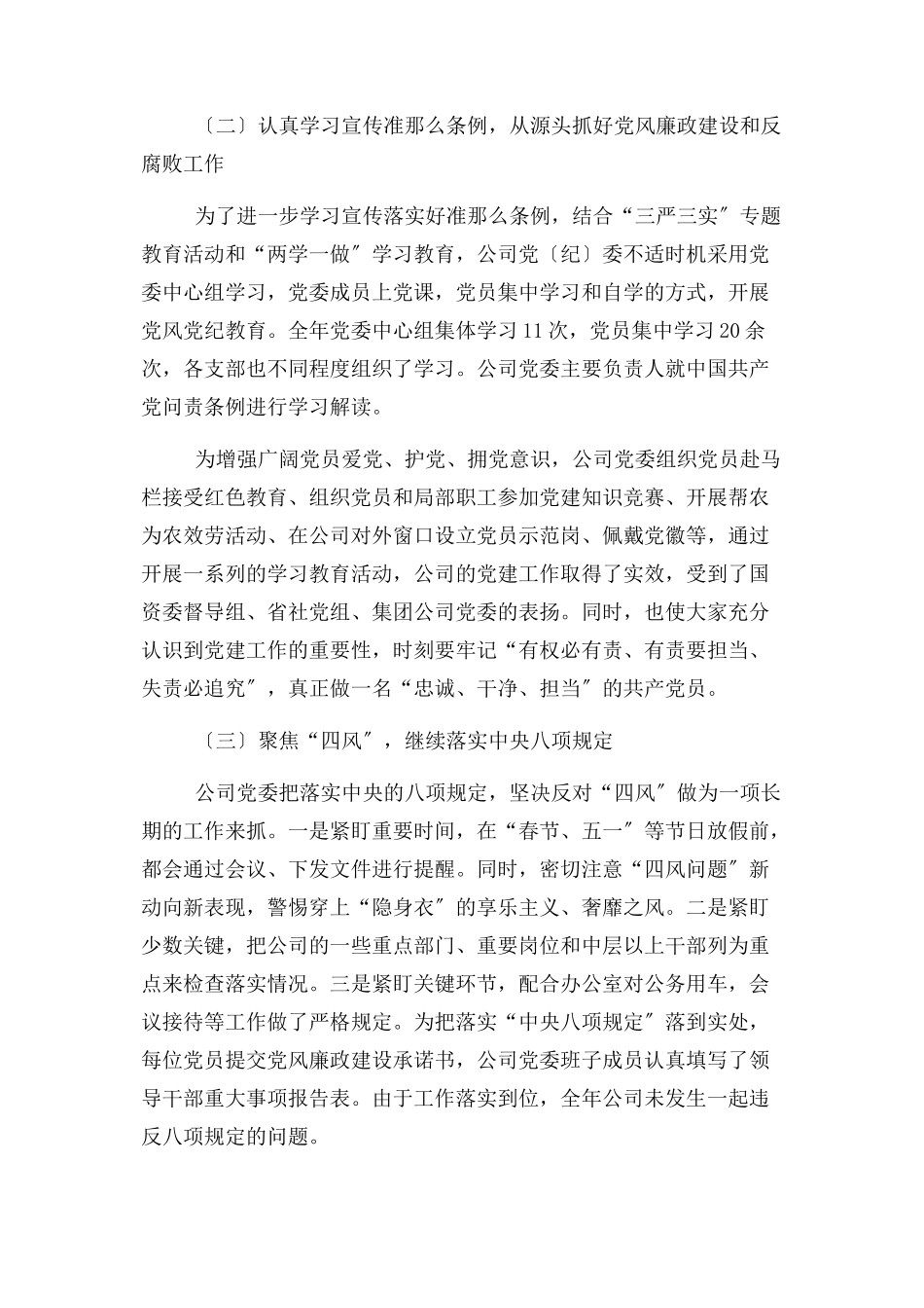 2023年公司党委纪检监察工作报告2.docx_第2页