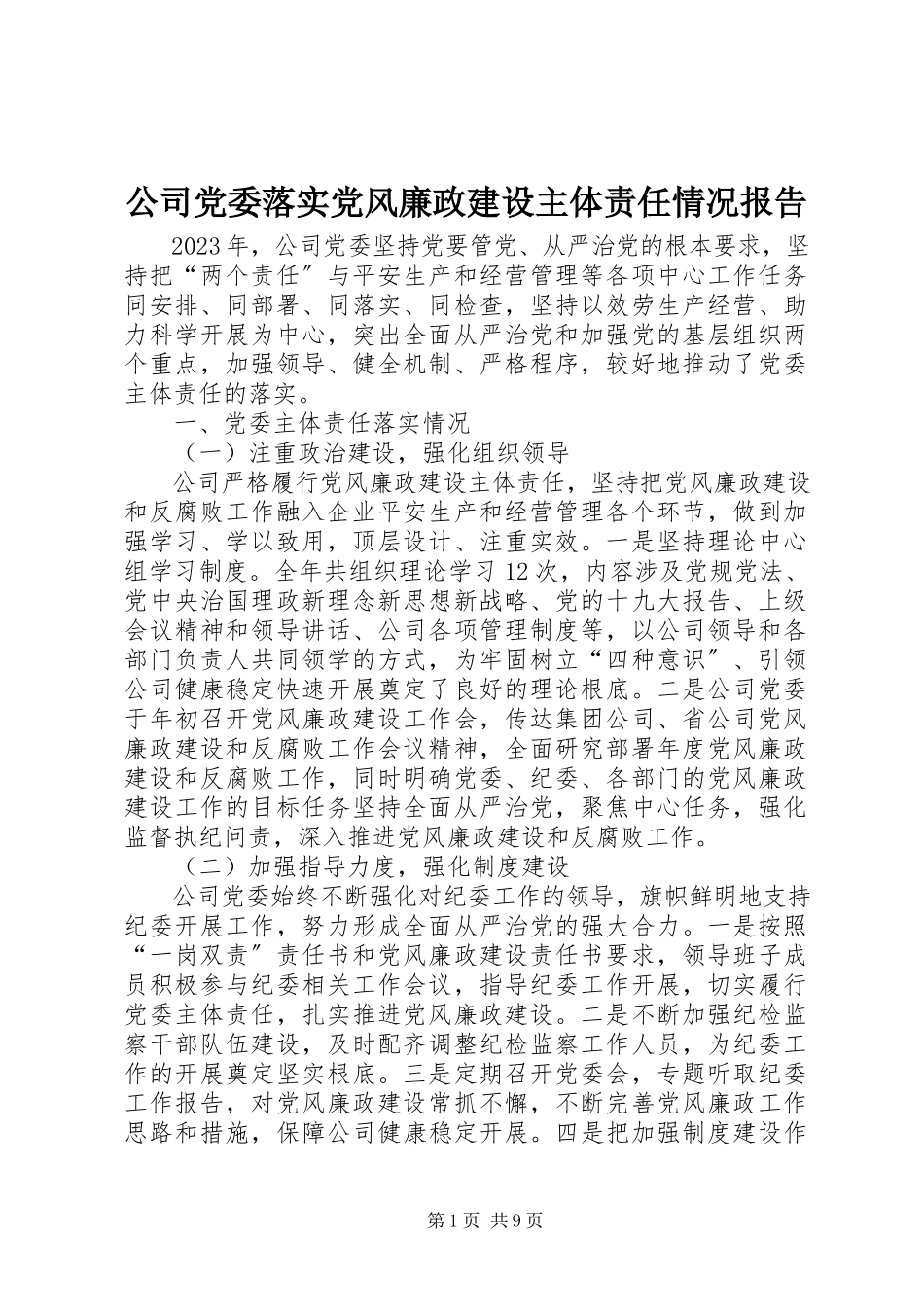 2023年公司党委落实党风廉政建设主体责任情况报告.docx_第1页