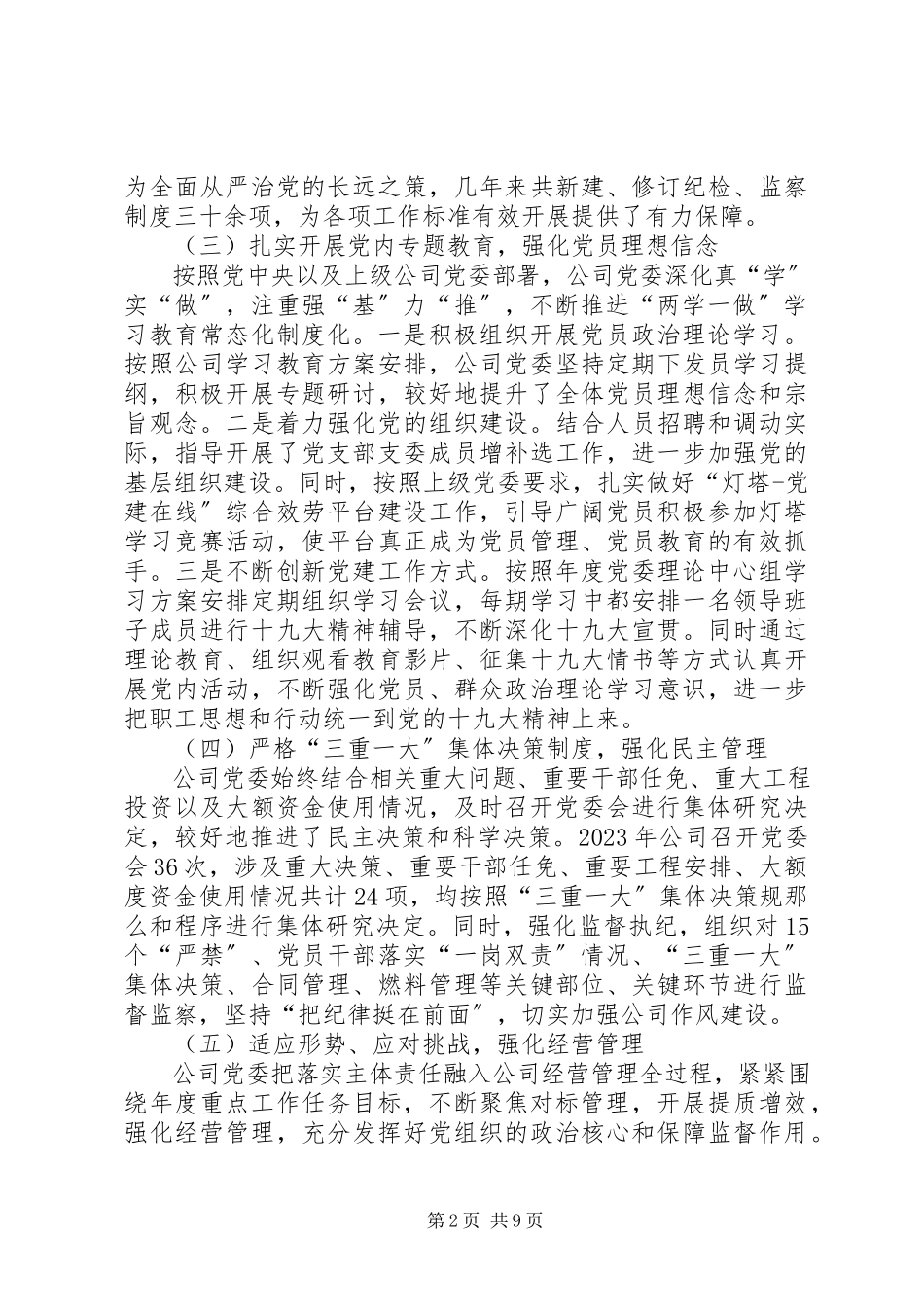 2023年公司党委落实党风廉政建设主体责任情况报告.docx_第2页