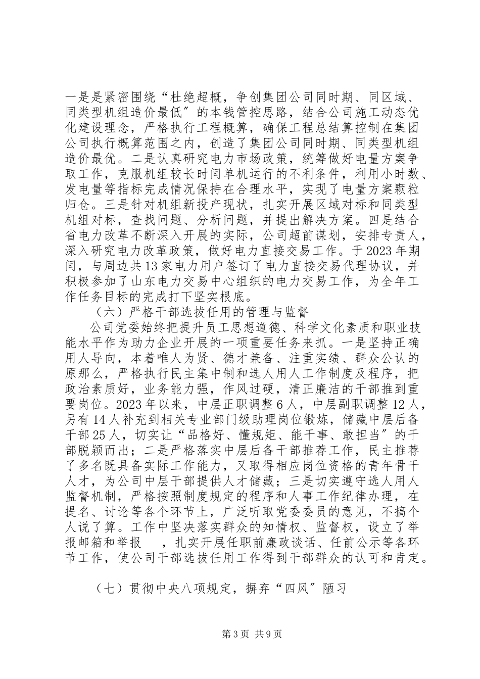 2023年公司党委落实党风廉政建设主体责任情况报告.docx_第3页