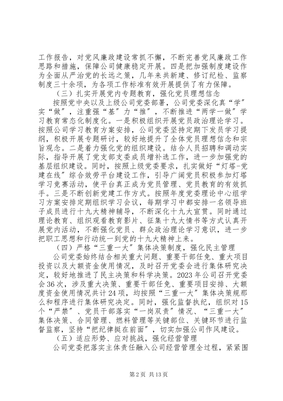 2023年公司党委落实党风廉政建设主体责任情况报告党委主体责任五个方面.docx_第2页