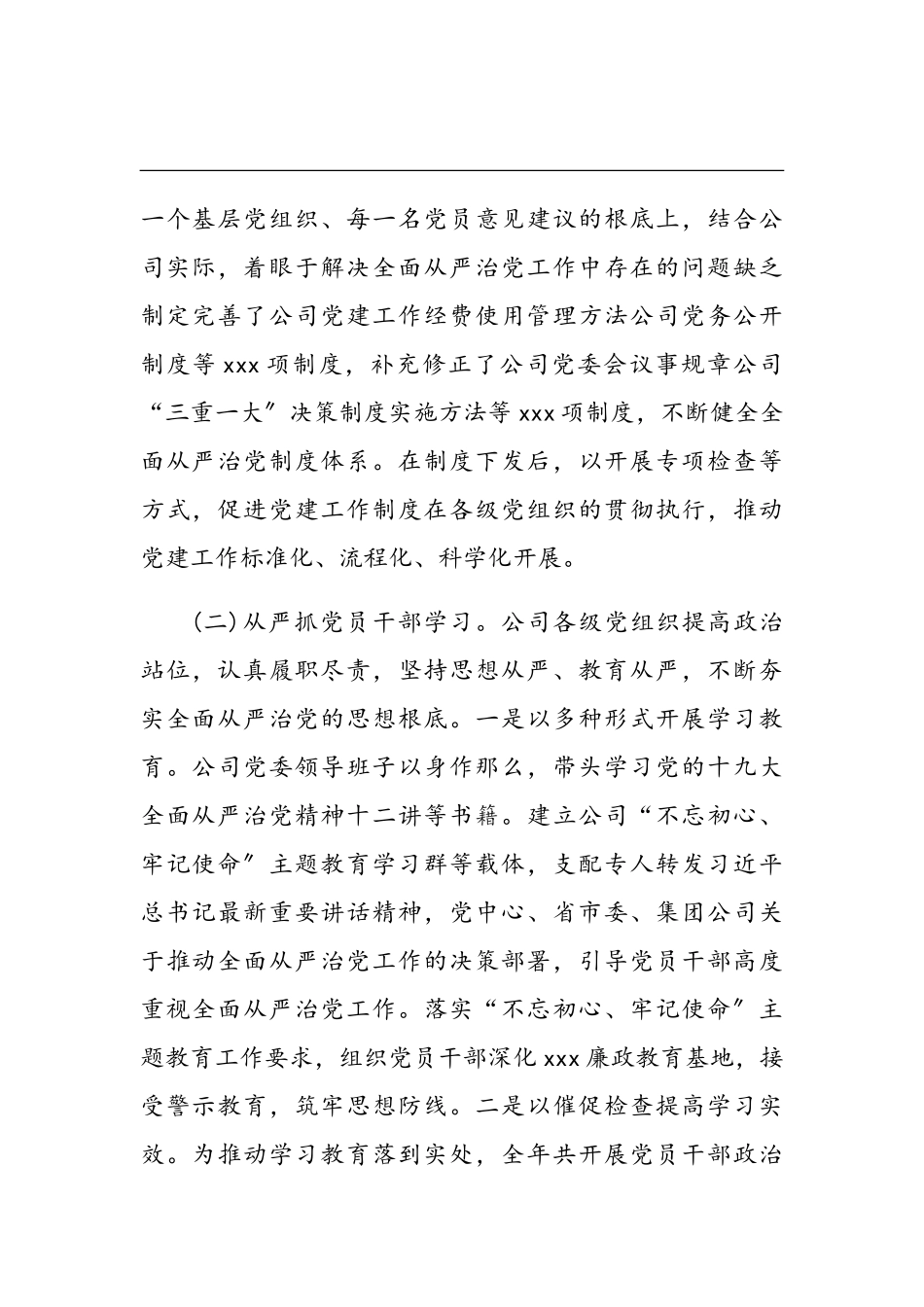 2023年公司党委落实全面从严治党主体责任情况报告.doc_第2页