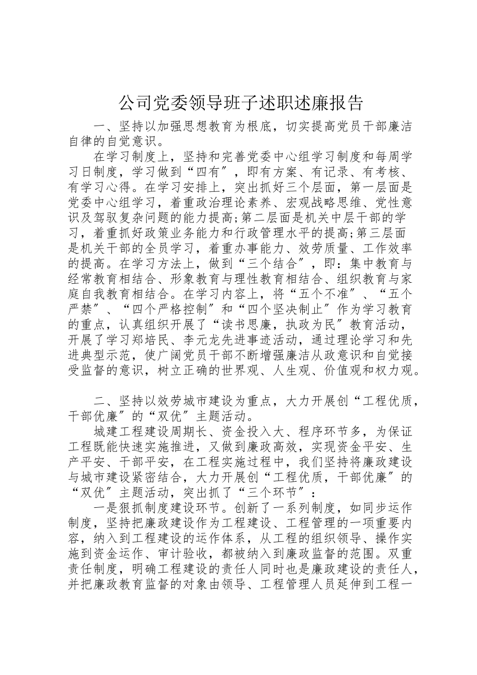 2023年公司党委领导班子述职述廉报告.doc_第1页