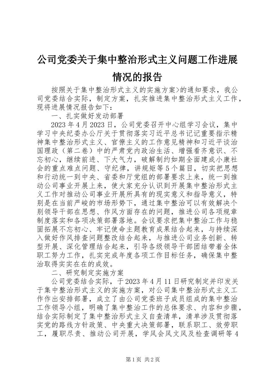 2023年公司党委集中整治形式主义问题工作进展情况的报告.docx_第1页