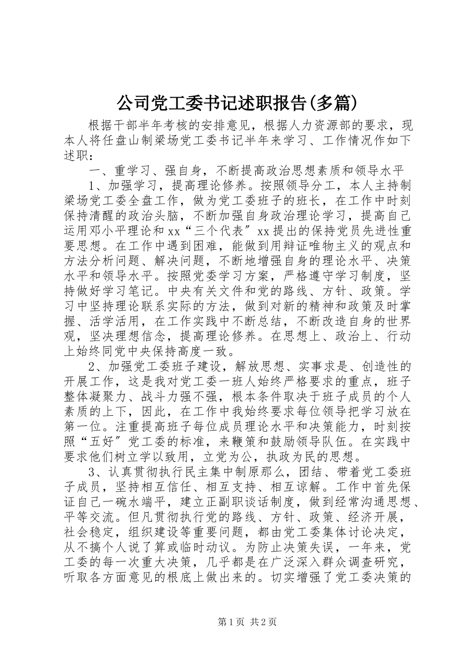 2023年公司党工委书记述职报告多篇.docx_第1页
