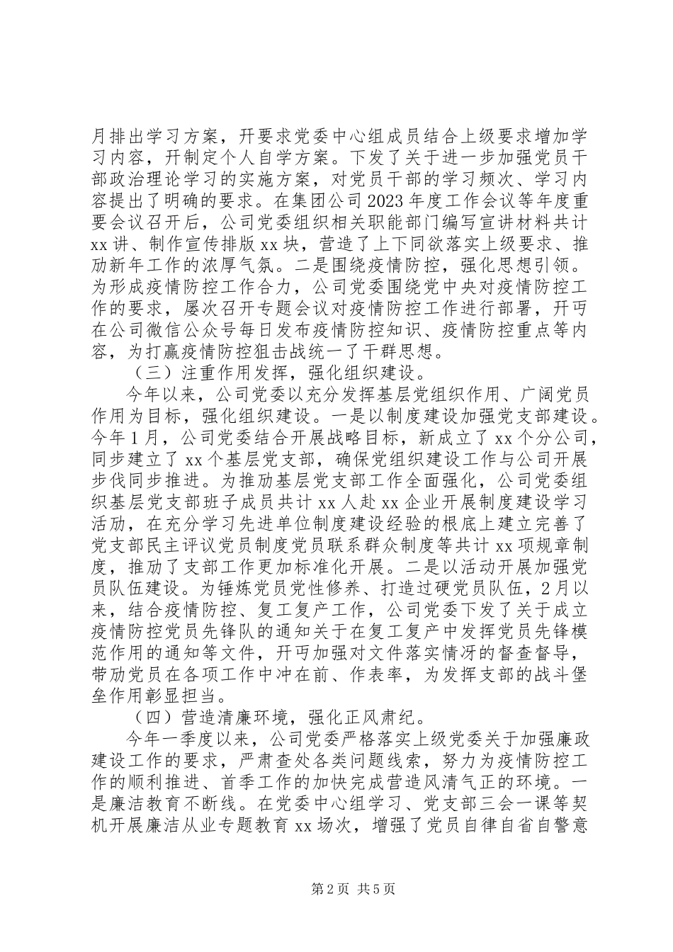 2023年公司党建季度考核报告.docx_第2页