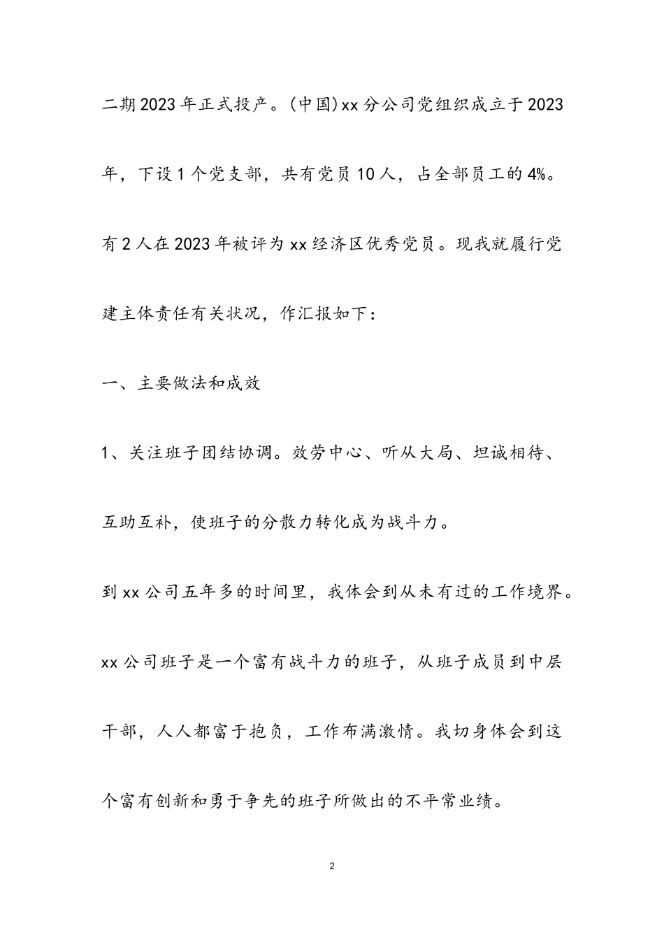 2023年公司党建工作个人述职报告四篇.doc_第2页