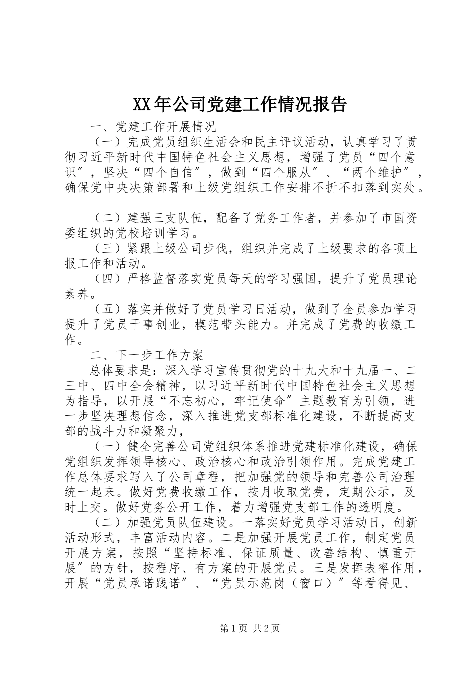 2023年公司党建工作情况报告.docx_第1页