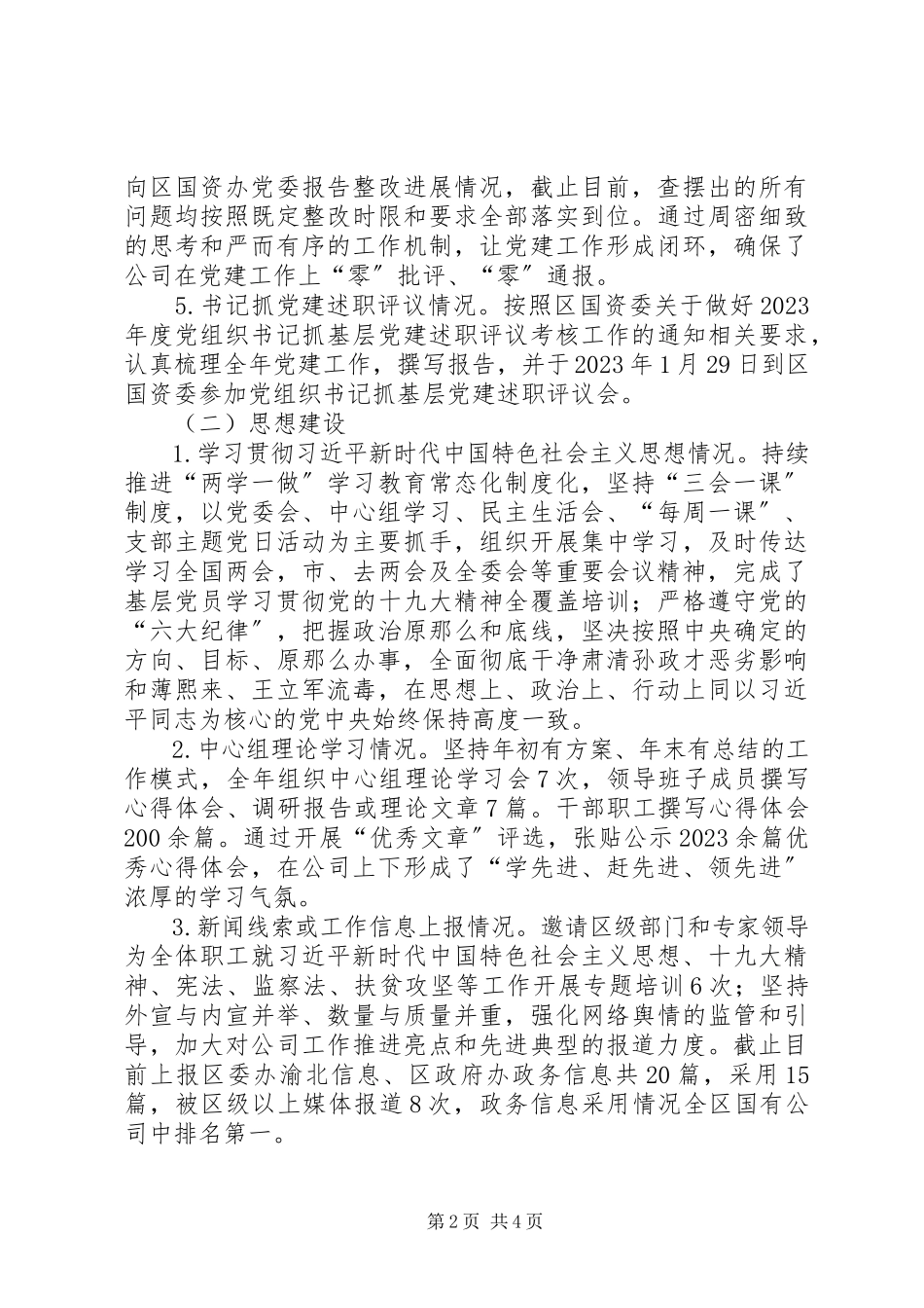2023年公司党建工作自查报告.docx_第2页