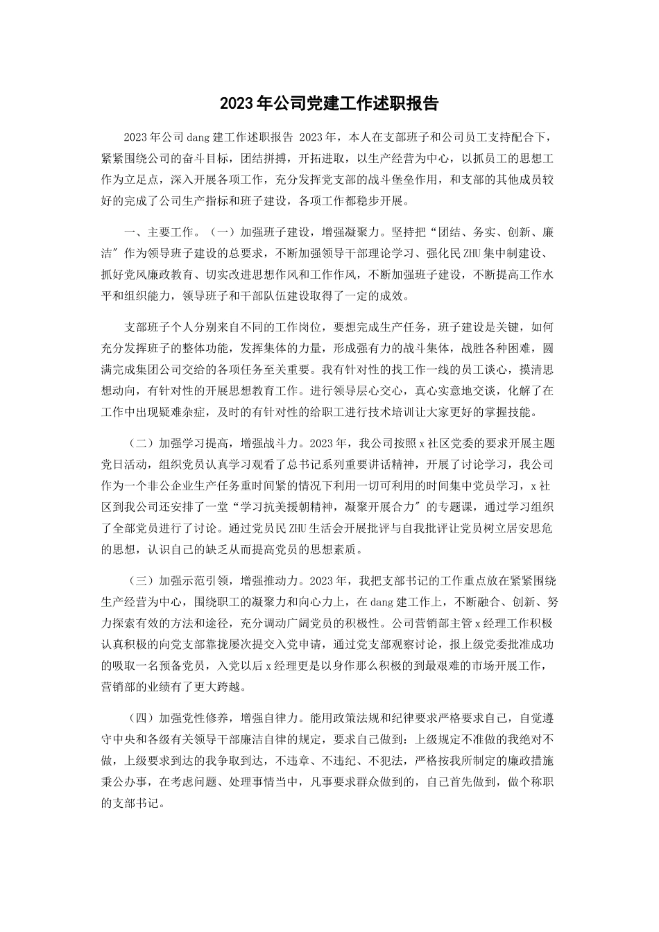 2023年公司党建工作述职报告.docx_第1页