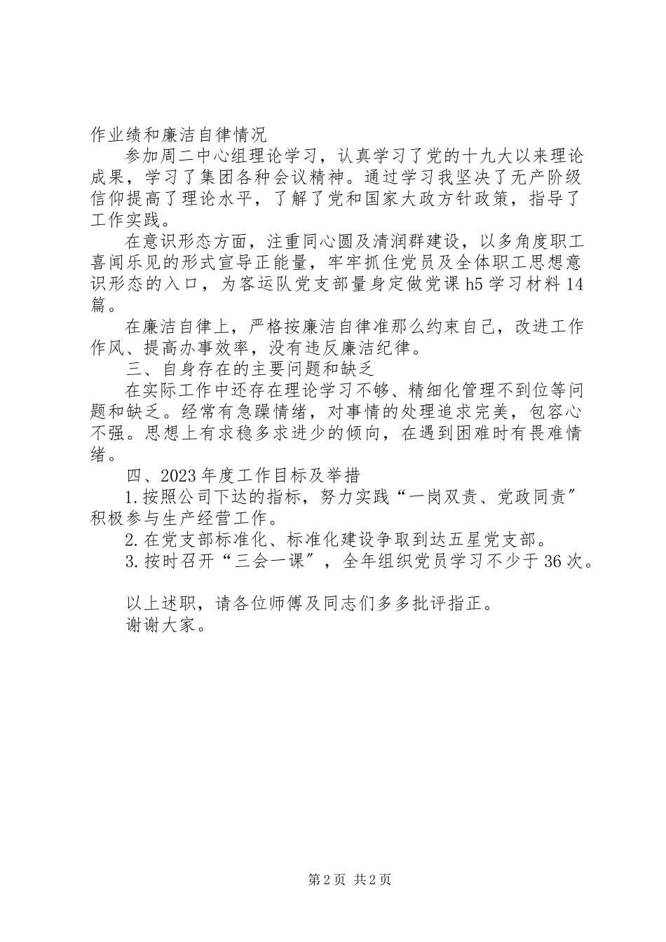 2023年公司党建组织干部个人述职报告.docx_第2页