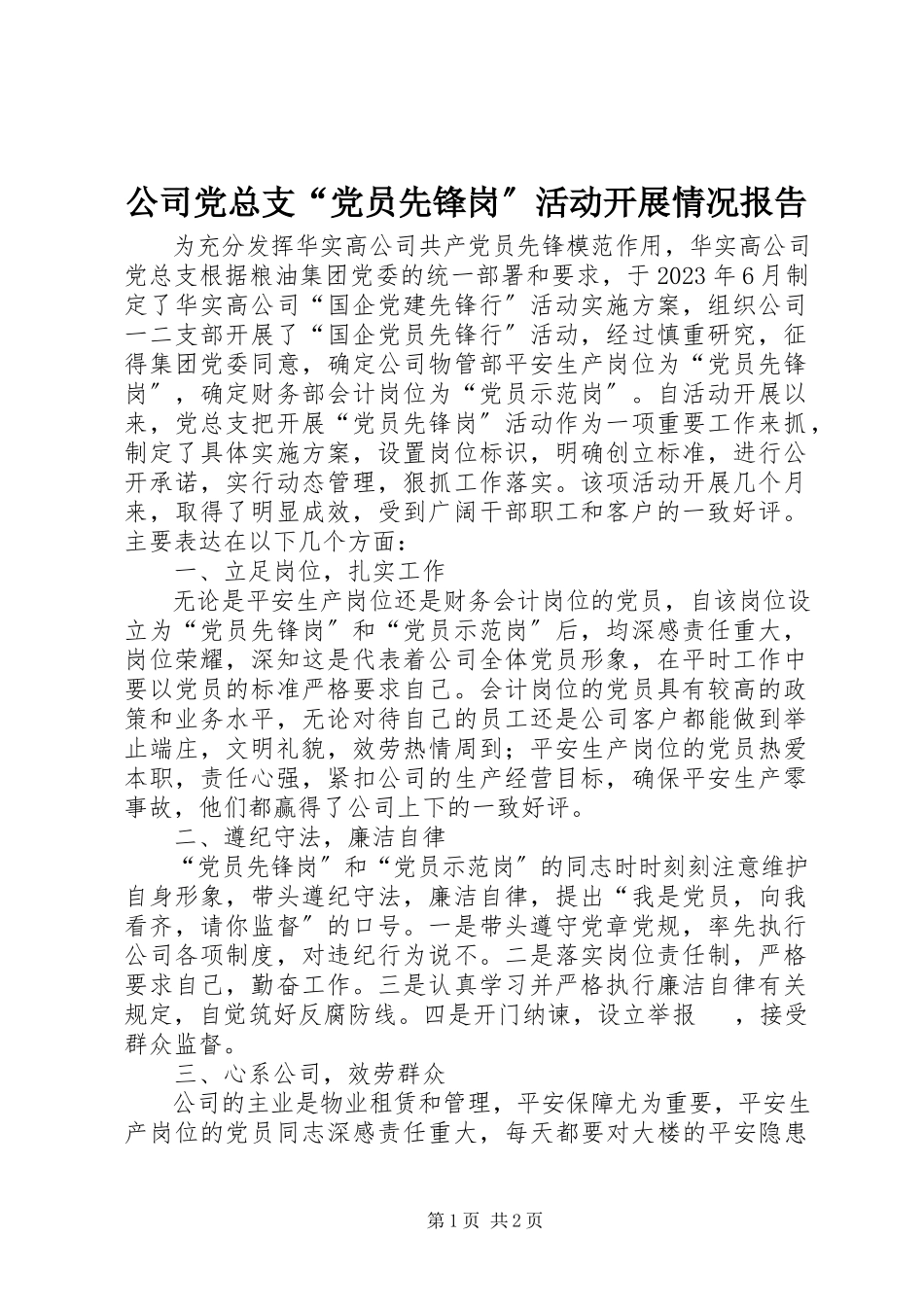 2023年公司党总支“党员先锋岗”活动开展情况报告.docx_第1页