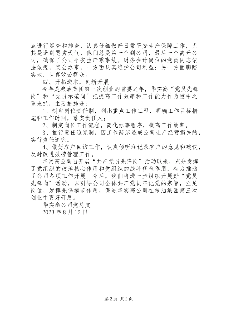 2023年公司党总支“党员先锋岗”活动开展情况报告.docx_第2页