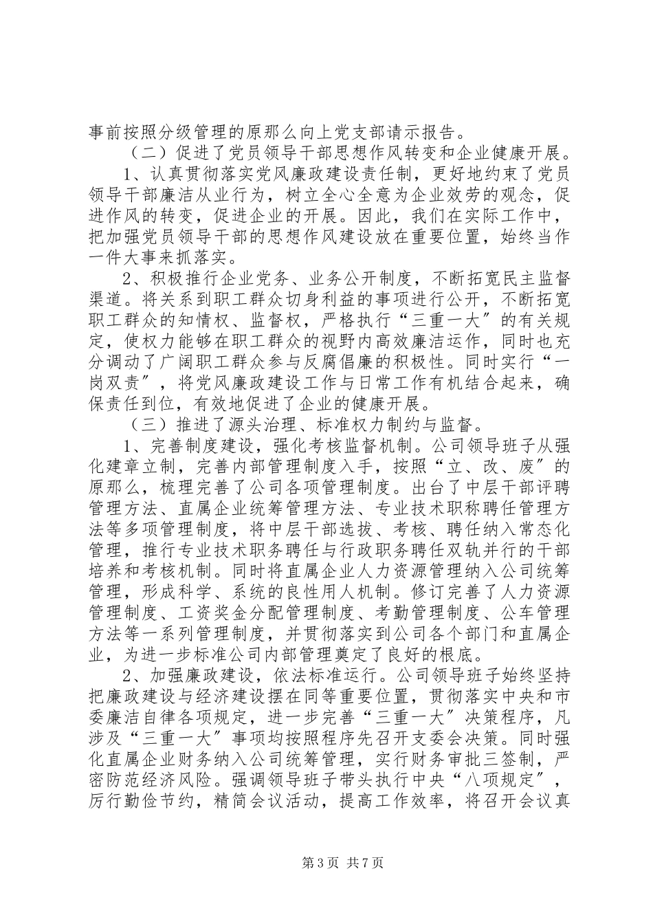 2023年公司党总支落实全面从严治党主体责任情况报告.docx_第3页