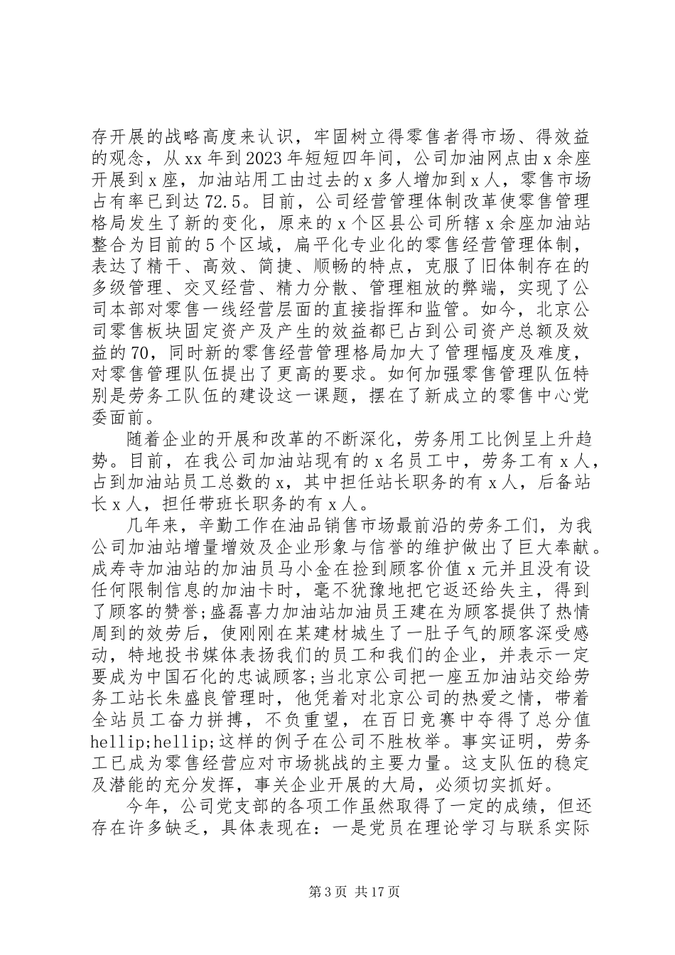 2023年公司党总支工作报告2.docx_第3页