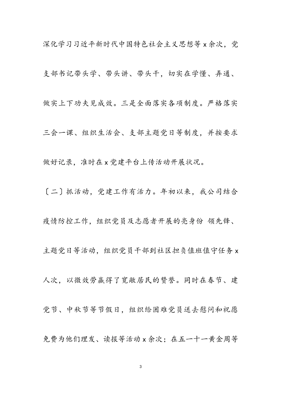 2023年公司党支部书记党建工作述职报告三篇.doc_第3页