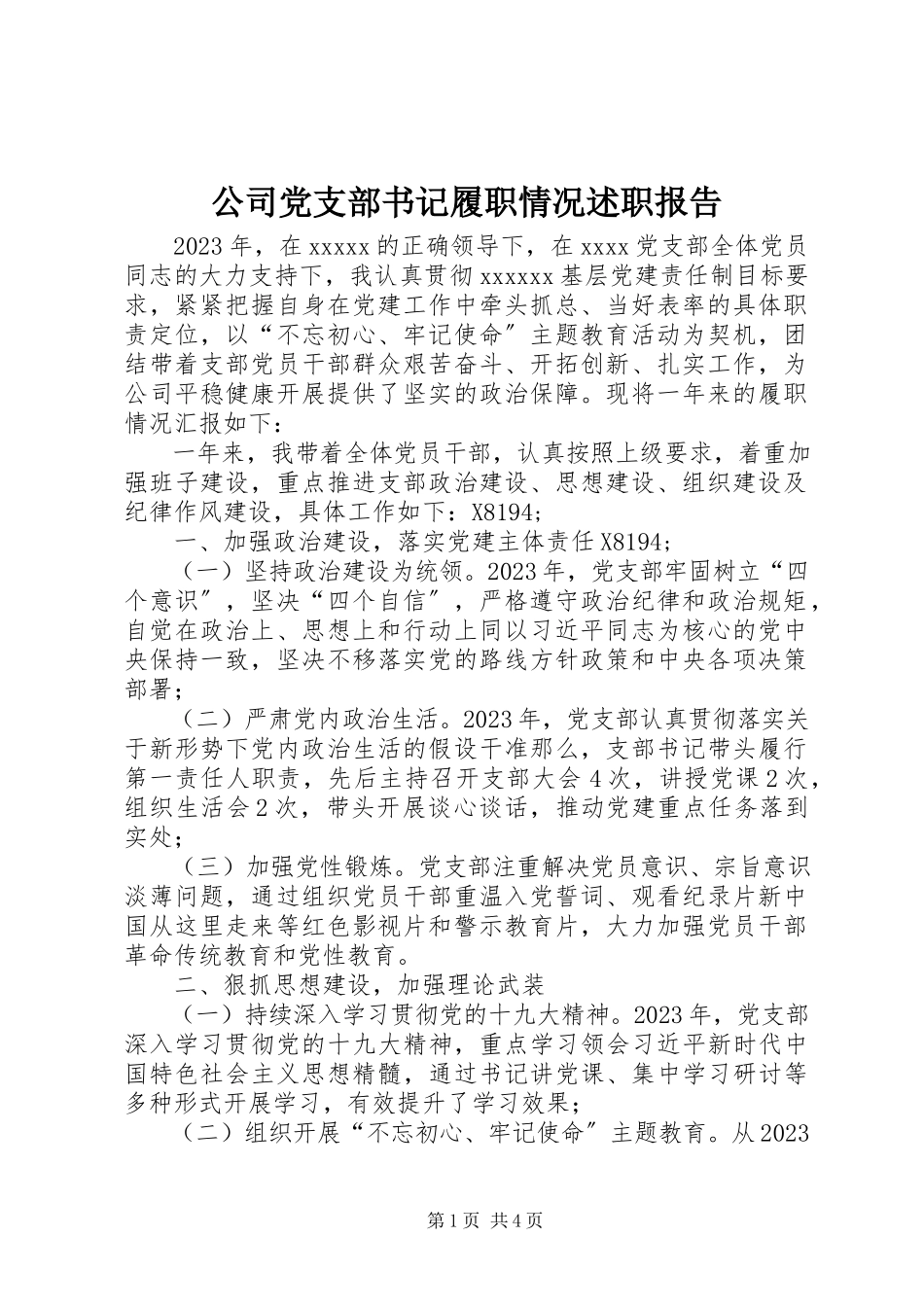 2023年公司党支部书记履职情况述职报告.docx_第1页
