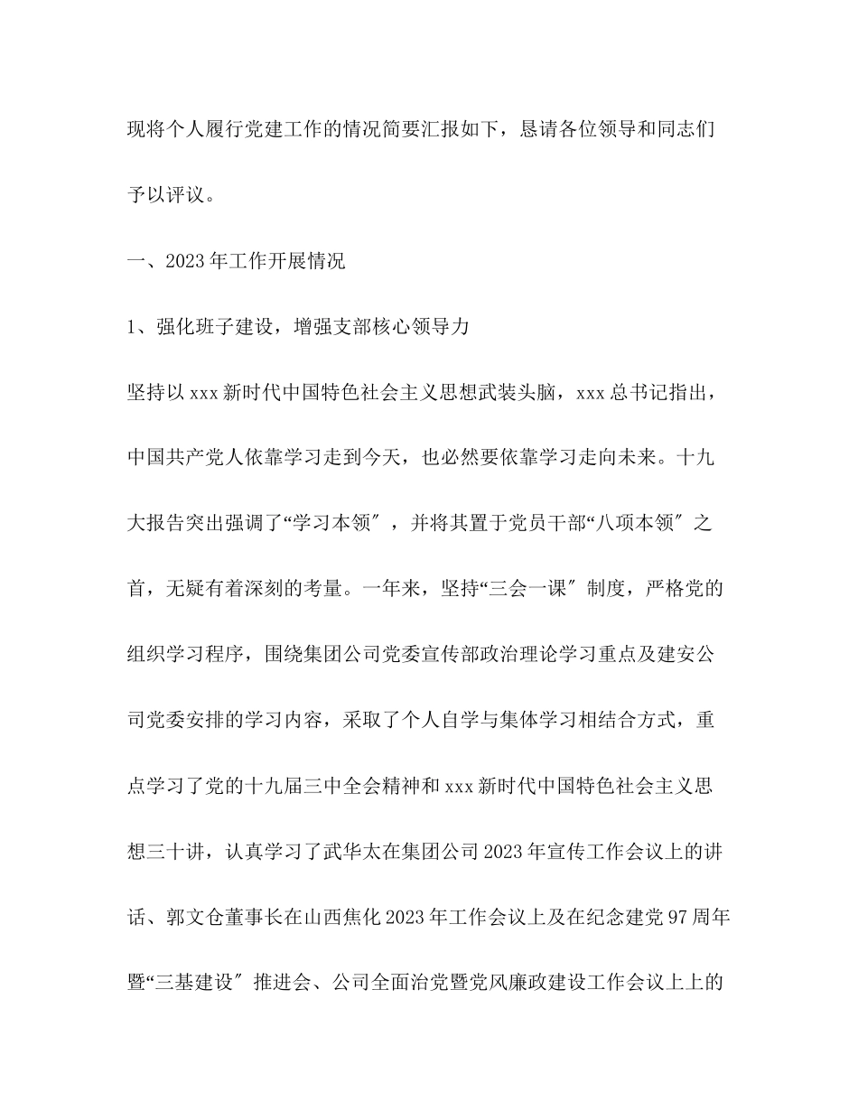 2023年公司党支部书记工作述职报告和的工作思路.docx_第2页