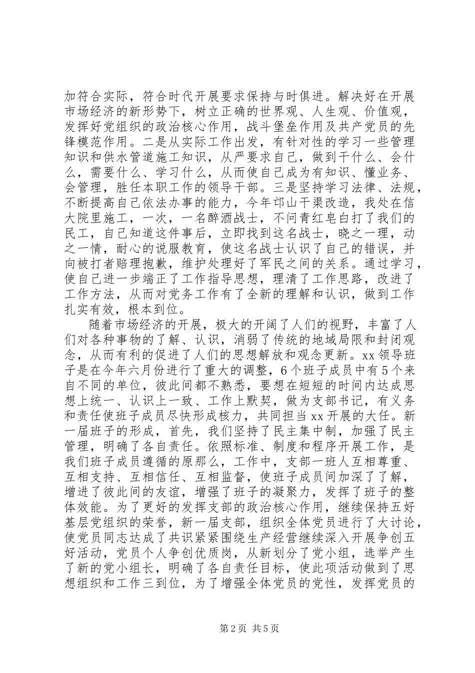 2023年公司党支部书记年终个人述职报告.docx_第2页