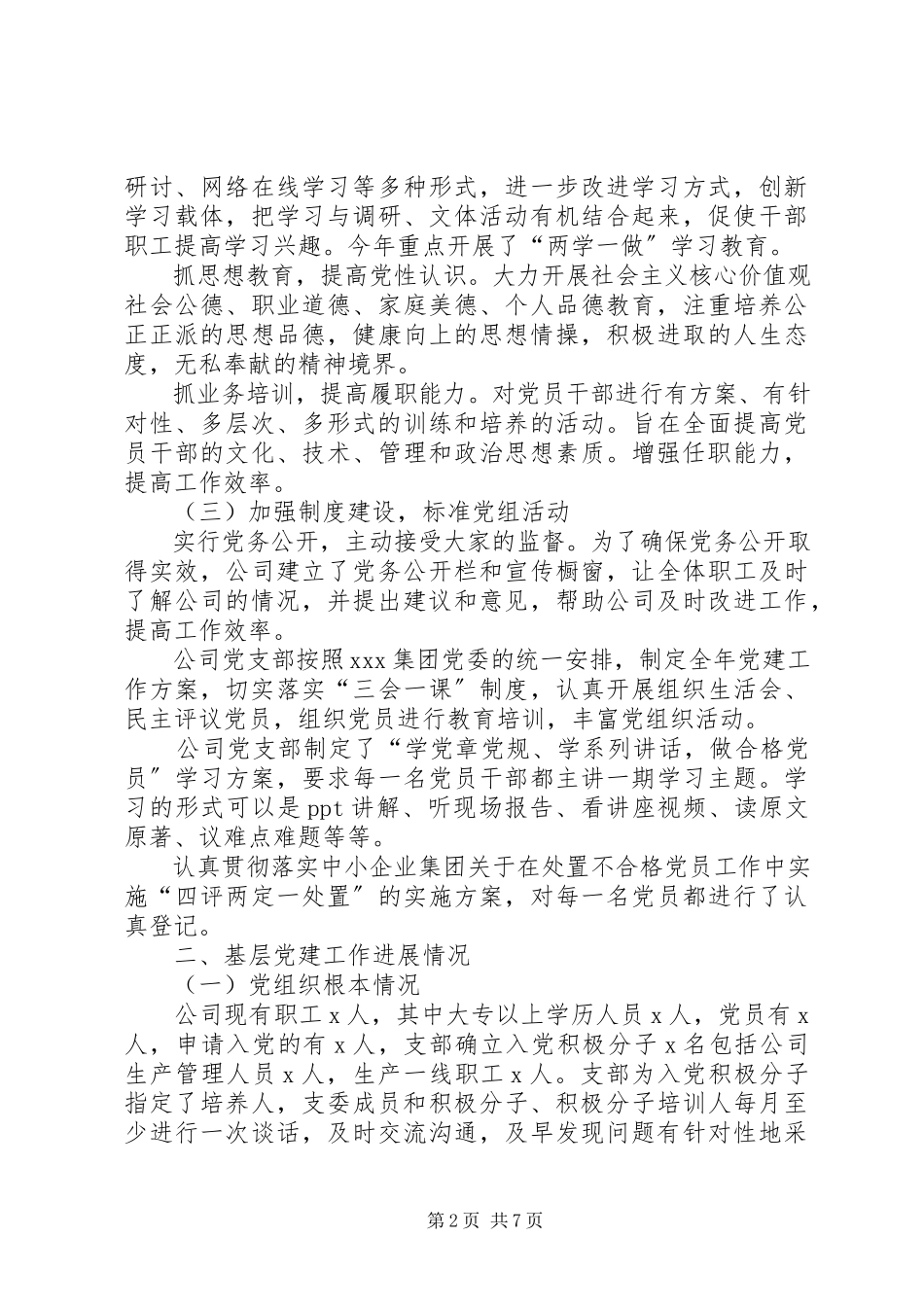 2023年公司党支部书记抓基层党建工作专项述职报告.docx_第2页