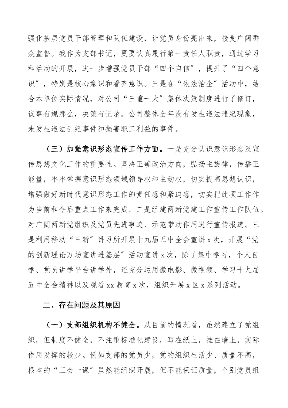 2023年公司党支部书记抓党建工作述职报告集团公司企业党支部书记党建述职报告.docx_第2页