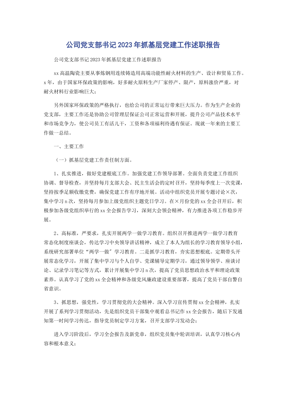 2023年公司党支部书记抓基层党建工作述职报告.docx_第1页