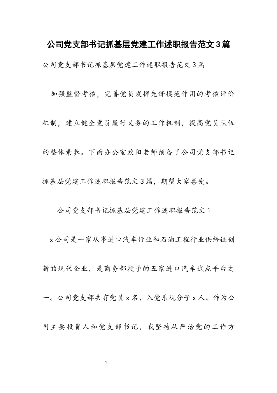 2023年公司党支部书记抓基层党建工作述职报告3篇.docx_第1页