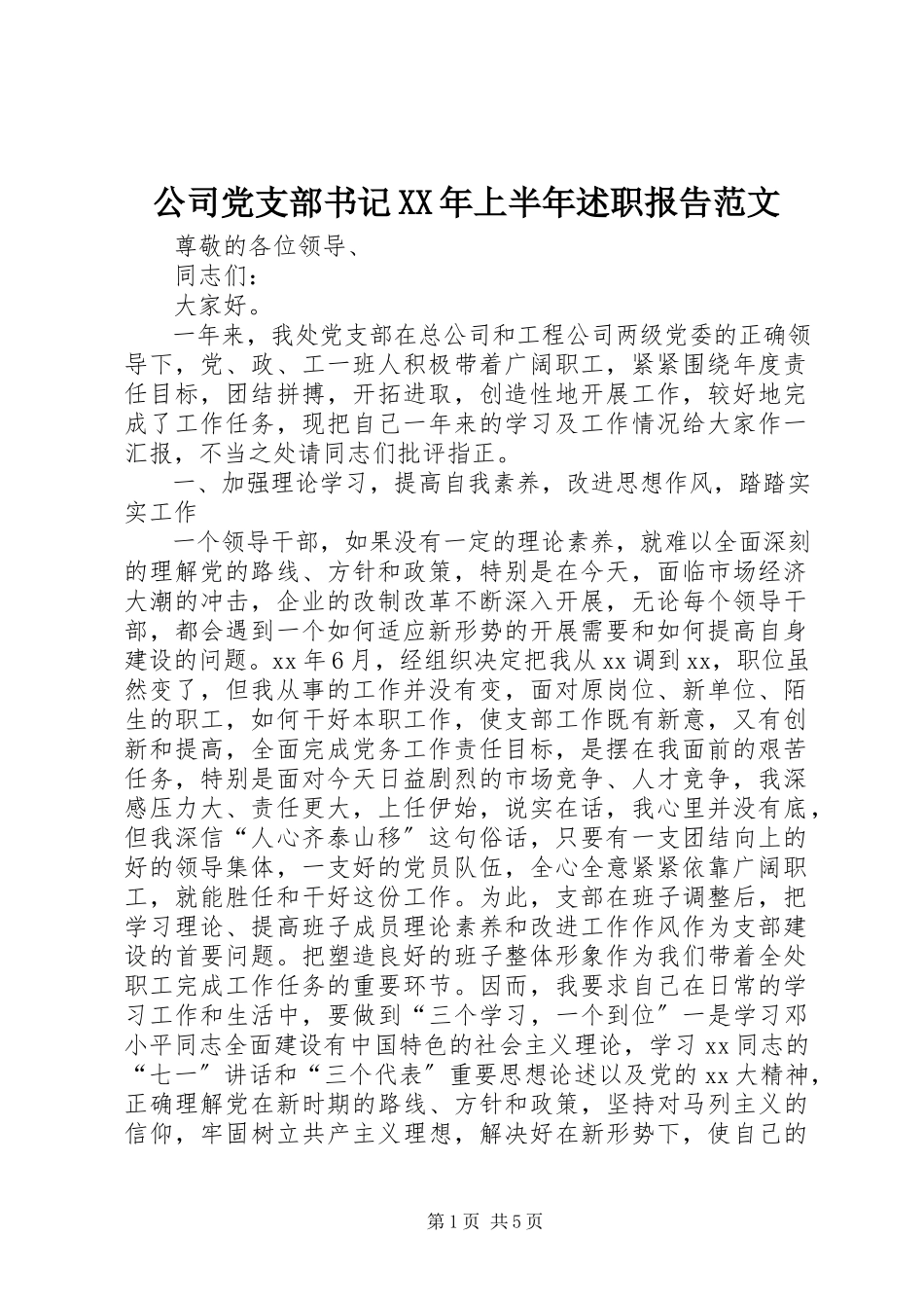 2023年公司党支部书记某年上半年述职报告.docx_第1页