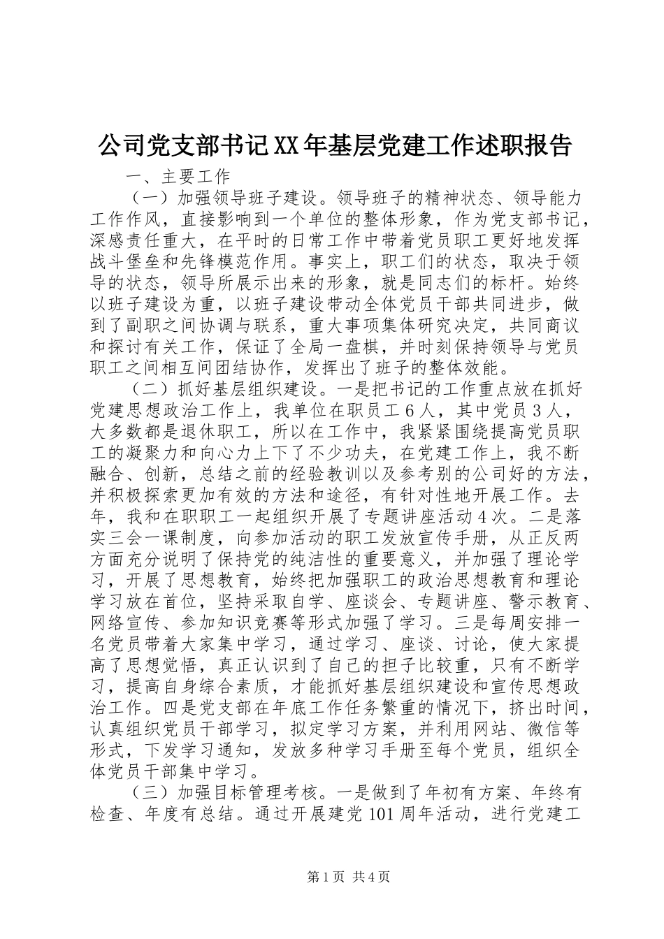 2023年公司党支部书记某年基层党建工作述职报告.docx_第1页