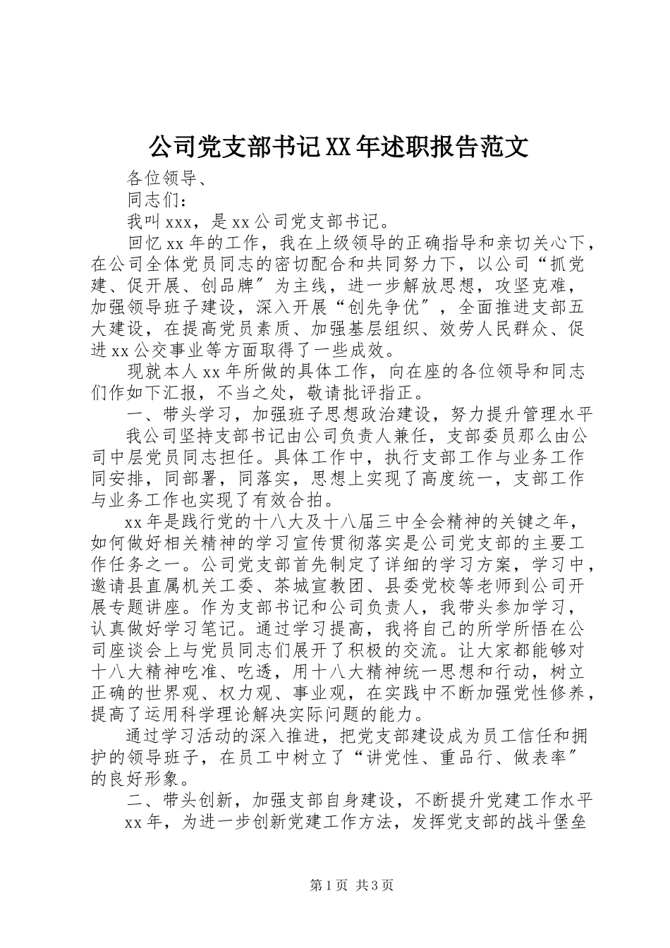 2023年公司党支部书记某年述职报告.docx_第1页