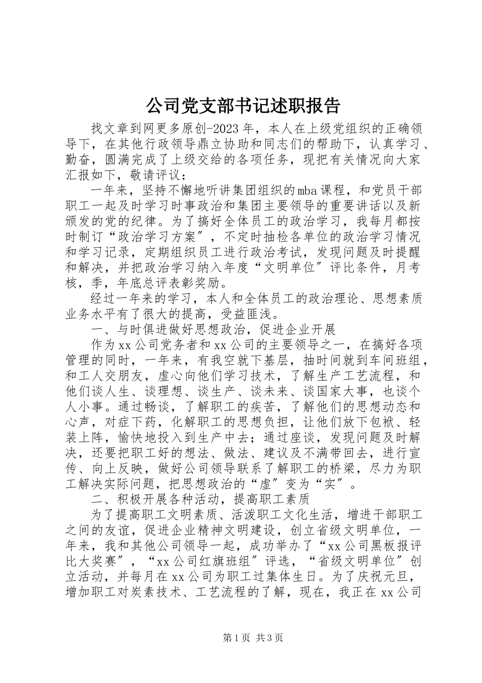 2023年公司党支部书记述职报告.docx_第1页