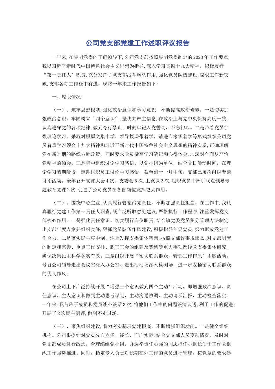 2023年公司党支部党建工作述职评议报告.docx_第1页