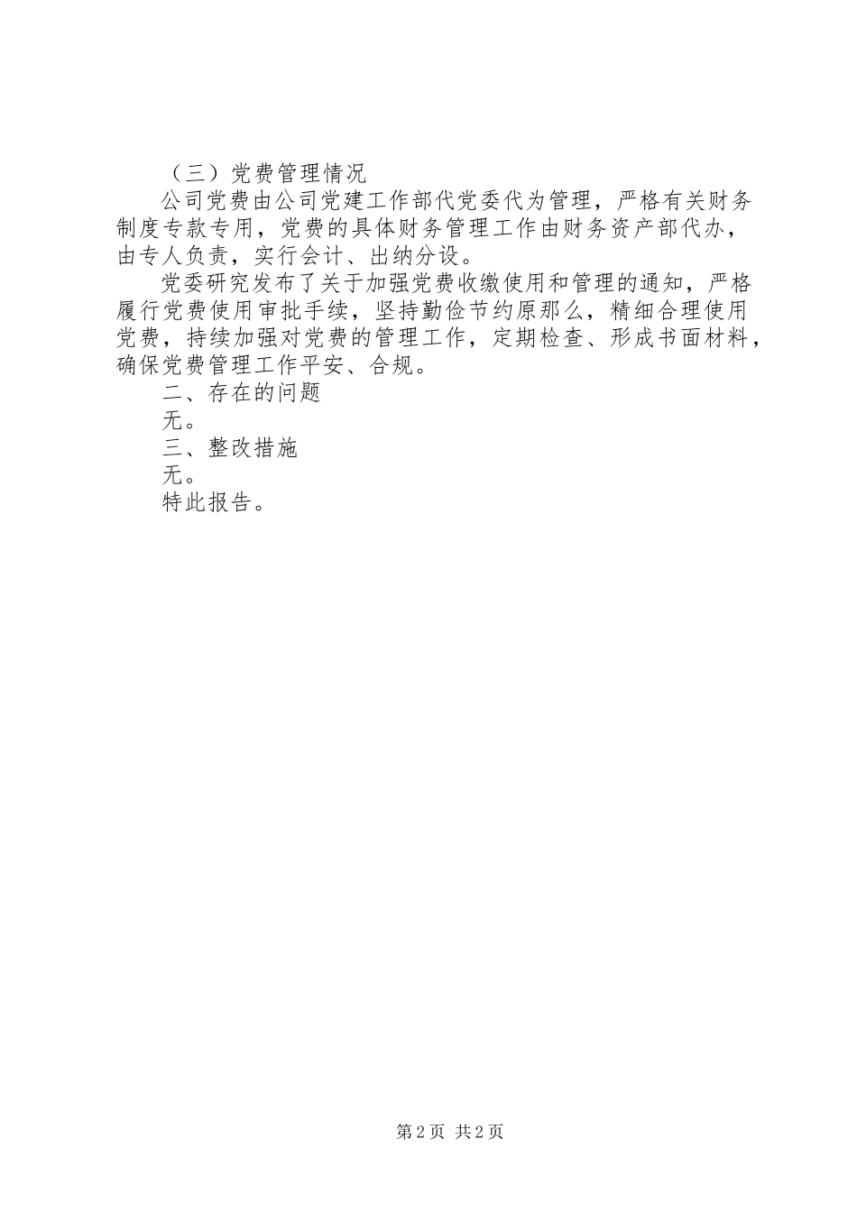 2023年公司党支部党费情况自查报告.docx_第2页