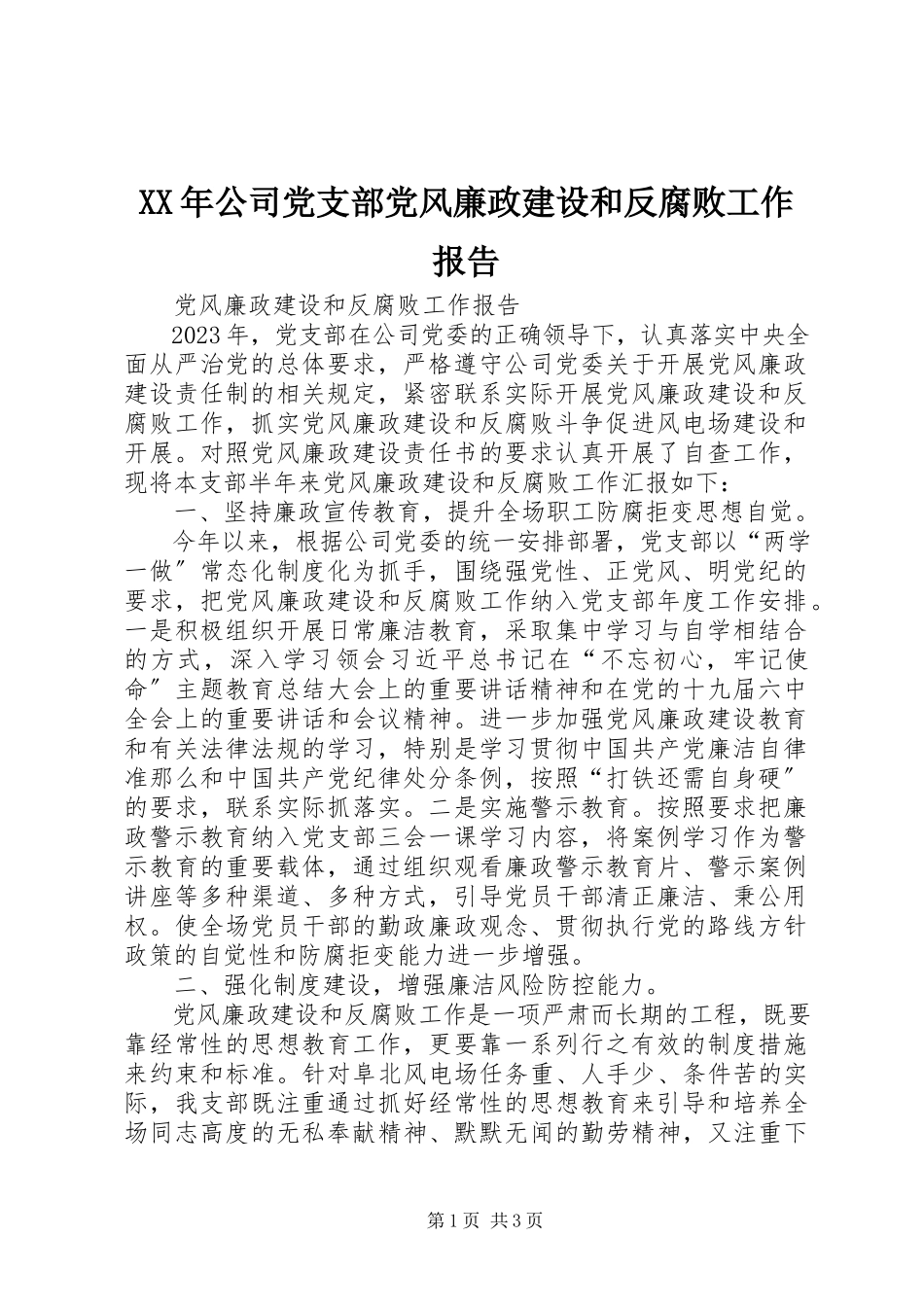 2023年公司党支部党风廉政建设和反腐败工作报告.docx_第1页