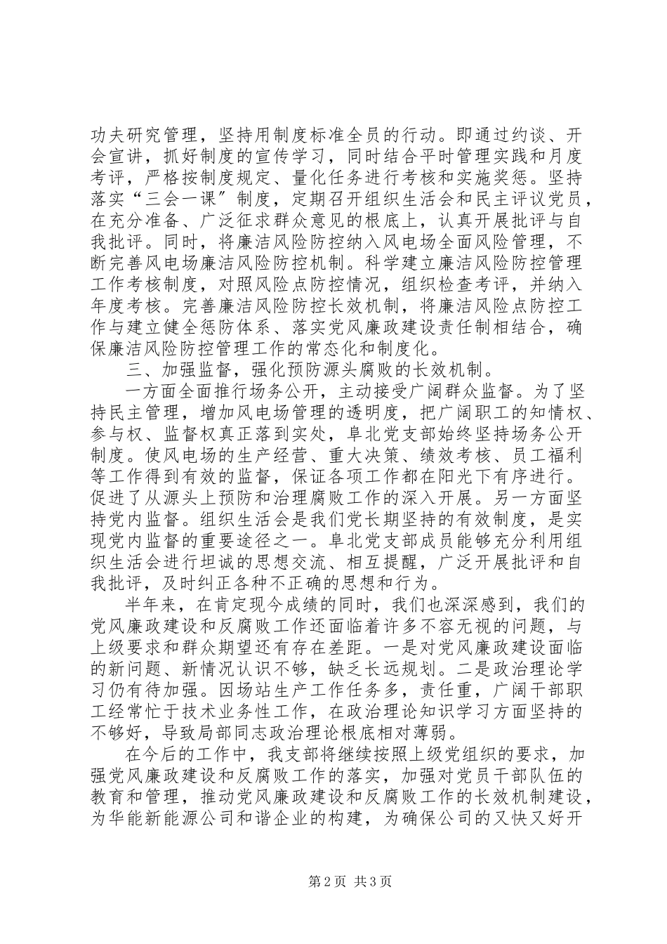 2023年公司党支部党风廉政建设和反腐败工作报告.docx_第2页
