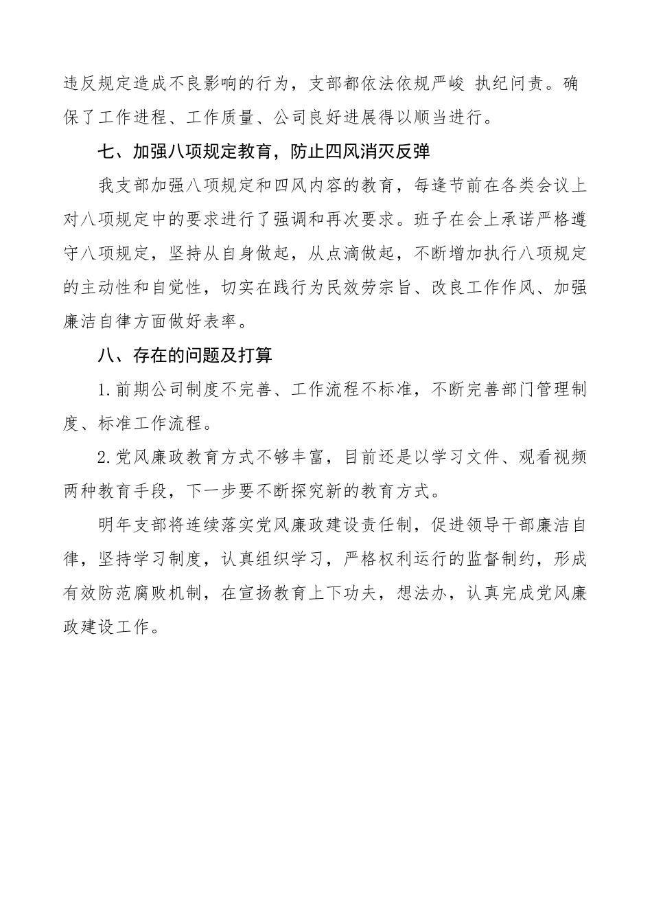 2023年公司党支部党风廉政建设工作总结集团企业工作汇报报告.doc_第3页
