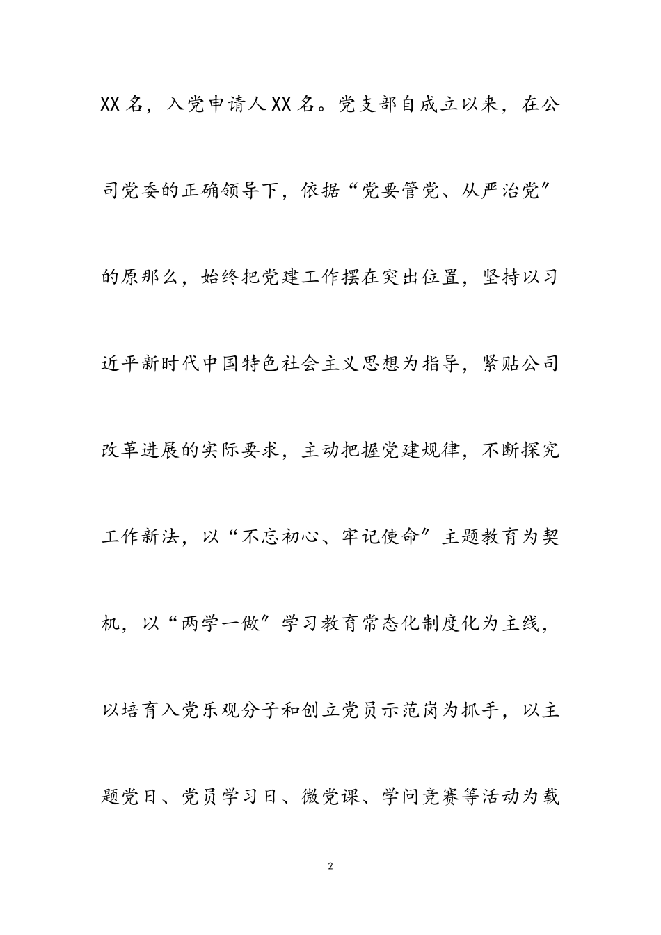 2023年公司党支部委员会换届工作报告2.doc_第2页