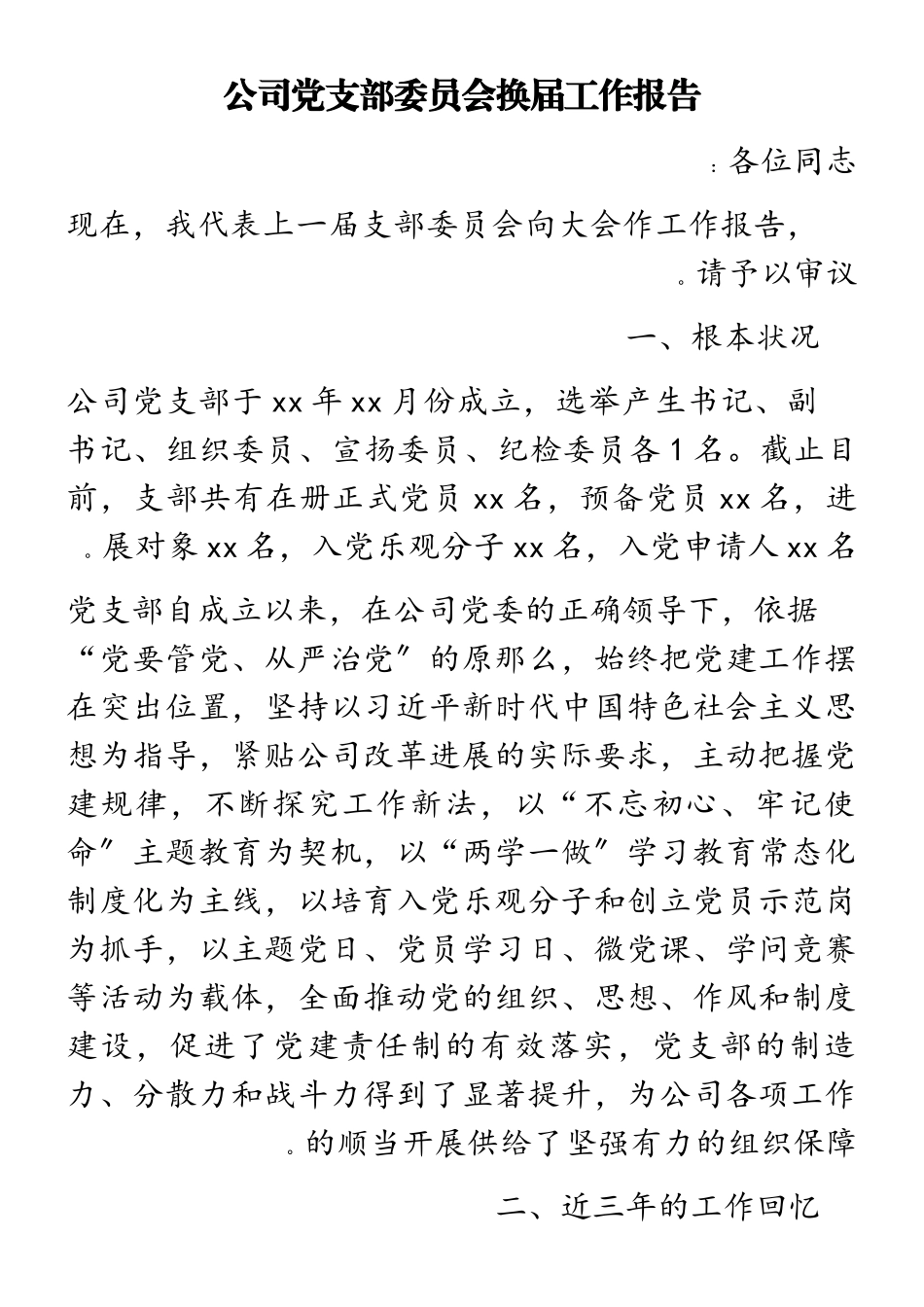2023年公司党支部委员会换届工作报告.doc_第1页