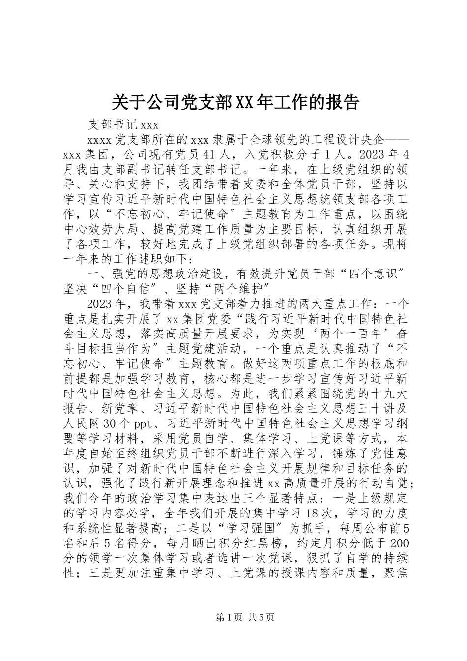 2023年公司党支部工作的报告.docx_第1页