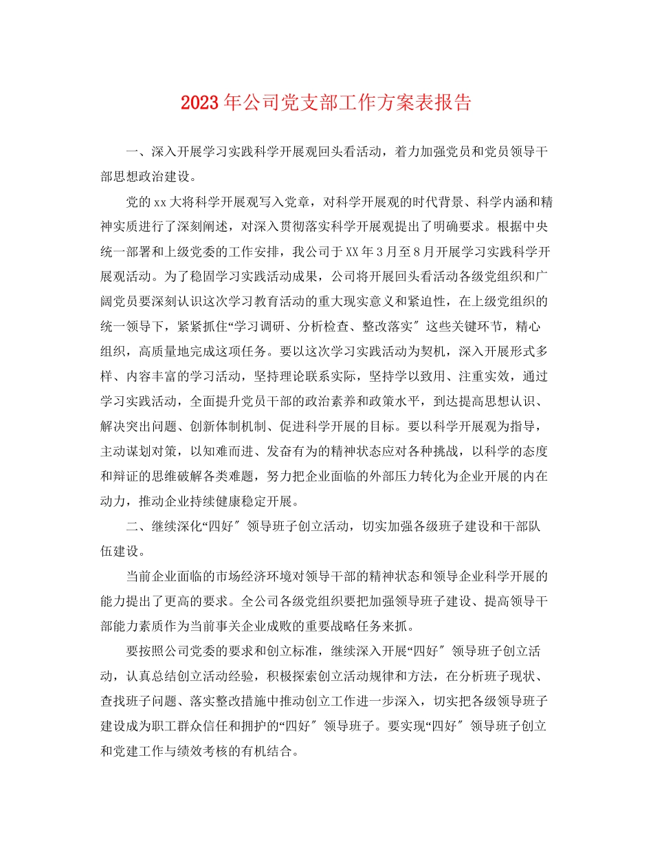 2023年公司党支部工作计划表报告.docx_第1页