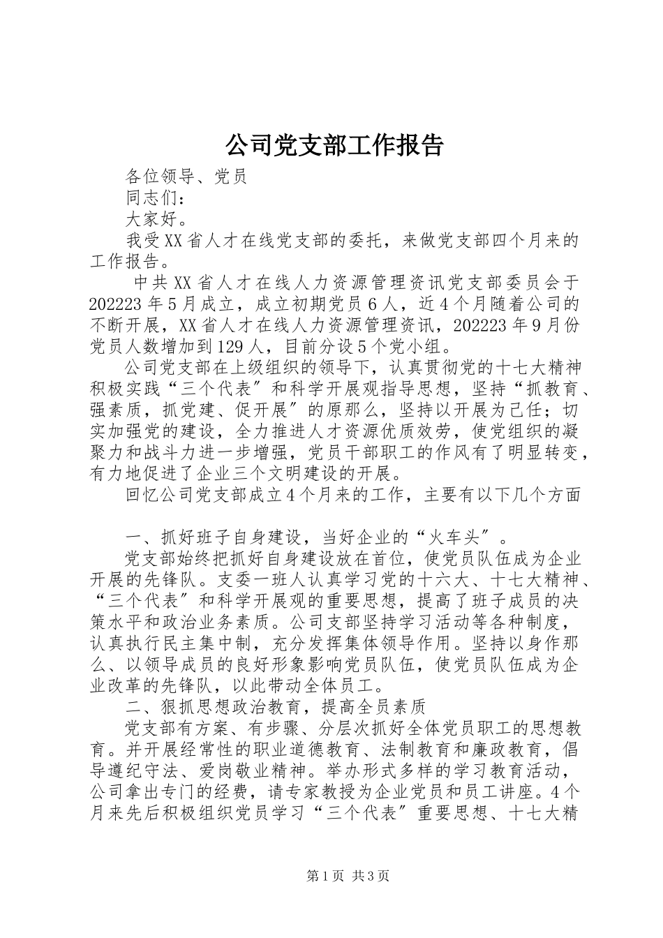 2023年公司党支部工作报告.docx_第1页