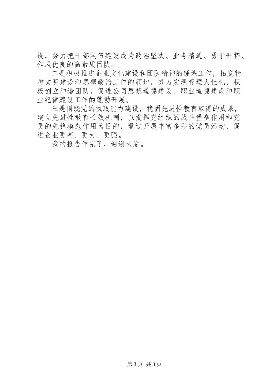 2023年公司党支部工作报告.docx_第3页