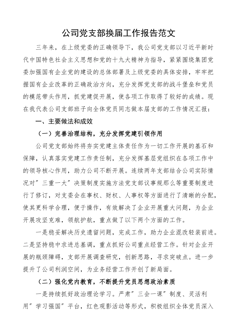 2023年公司党支部换届工作报告三年工作汇报总结集团国有企业国企新编范文.docx_第1页