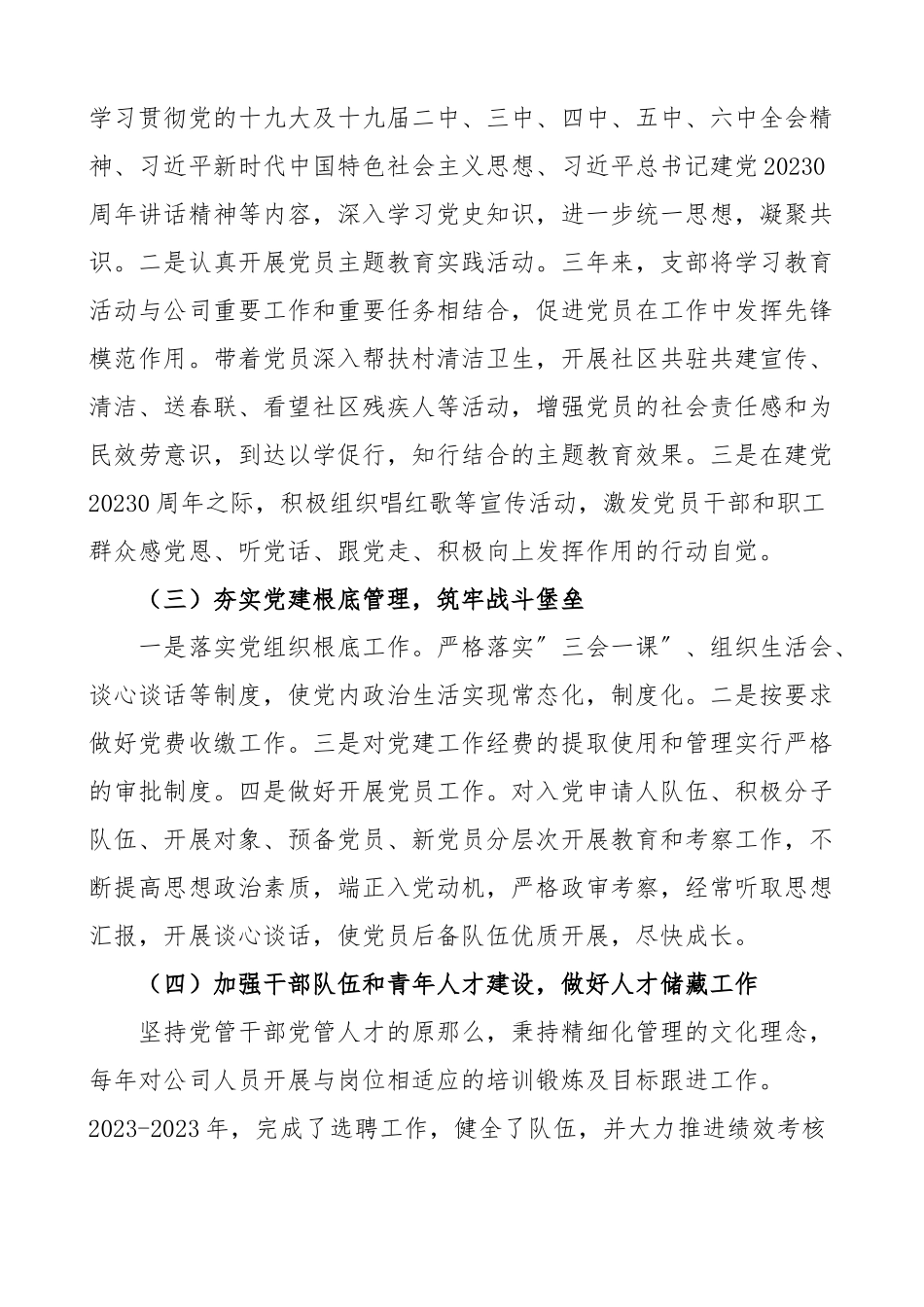 2023年公司党支部换届工作报告三年工作汇报总结集团国有企业国企新编范文.docx_第2页