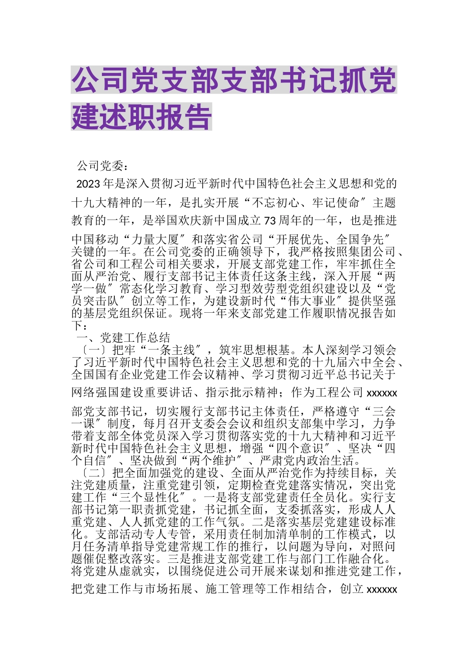 2023年公司党支部支部书记抓党建述职报告.doc_第1页