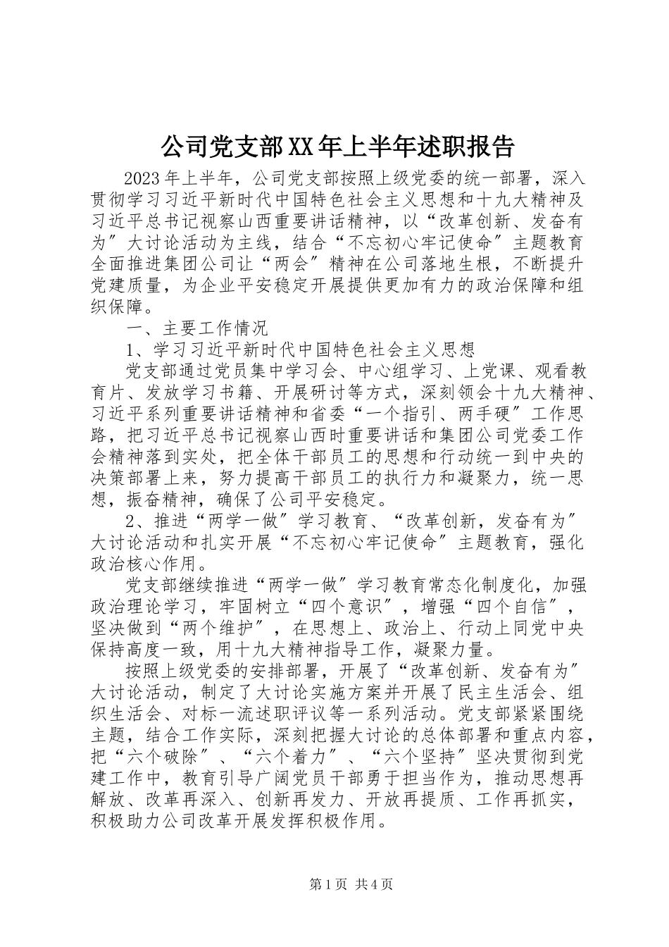 2023年公司党支部某年上半年述职报告.docx_第1页