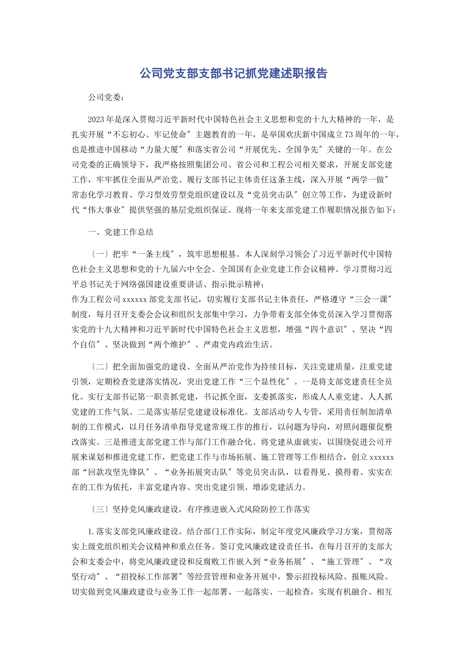 2023年公司党支部支部书记抓党建述职报告.docx_第1页