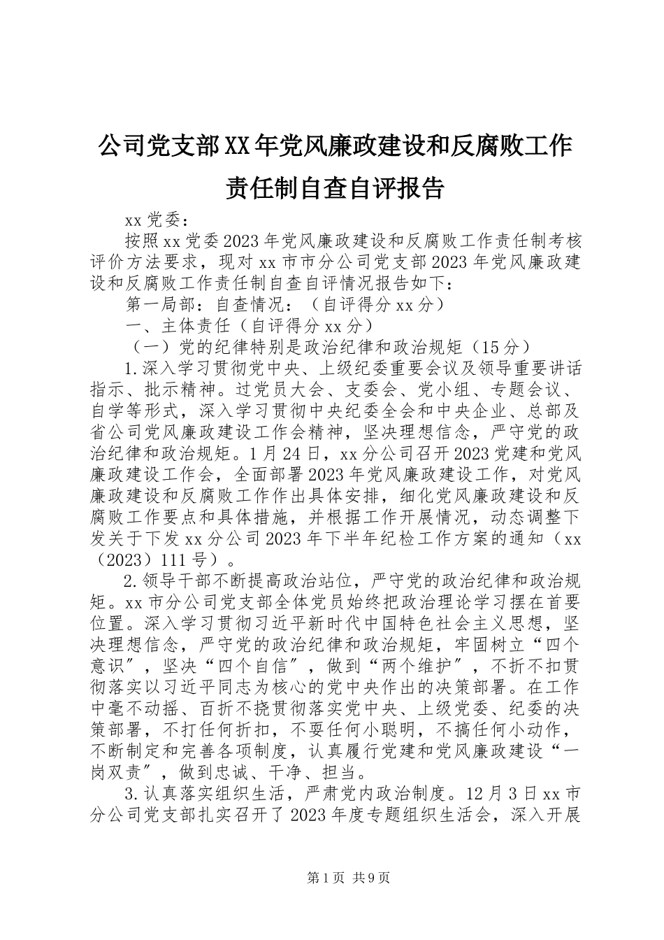 2023年公司党支部某年党风廉政建设和反腐败工作责任制自查自评报告.docx_第1页